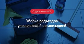 Уборка подъездов управляющей организацией