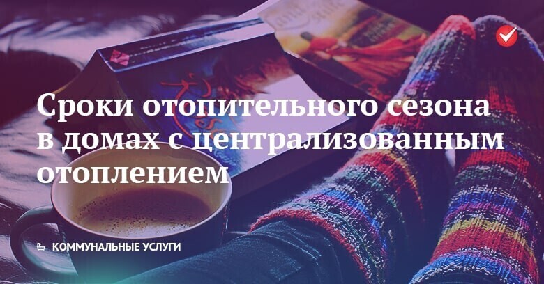 Начало и окончание отопительного сезона в россии нормы закона