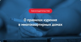 О правилах курения в многоквартирных домах