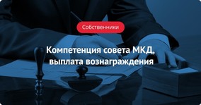 Определение и компетенция совета МКД, порядок и размер выплаты вознаграждения