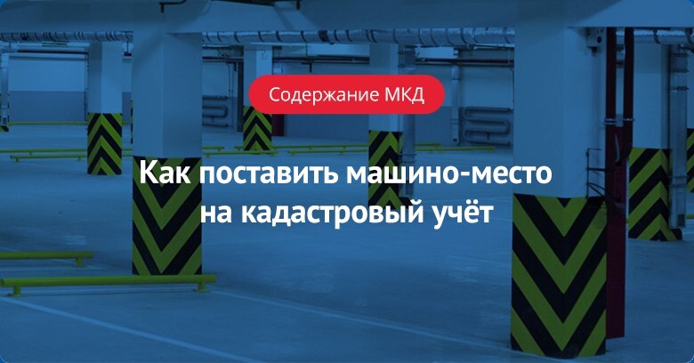 Как поставить машино-место на кадастровый учёт