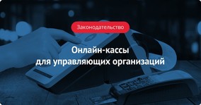 Онлайн-кассы для управляющих организаций