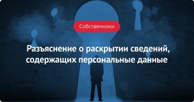 Я к вам пишу – чего же боле: Минкомсвязи разъяснило вопрос раскрытия информации, содержащей персональные данные