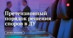 Претензионный порядок урегулирования споров в договоре управления