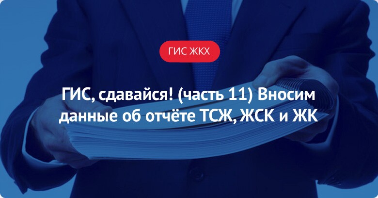 что нужно заполнять в гис жкх по тсж. Смотреть фото что нужно заполнять в гис жкх по тсж. Смотреть картинку что нужно заполнять в гис жкх по тсж. Картинка про что нужно заполнять в гис жкх по тсж. Фото что нужно заполнять в гис жкх по тсж