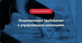 Лицензионные требования к управляющим компаниям