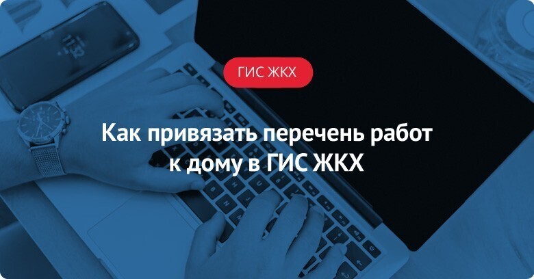 Перечень работ в гис жкх. Гис жкх как прикрепить дом.