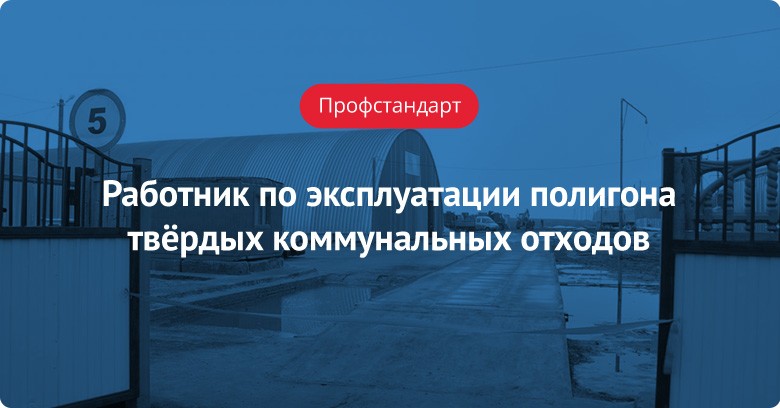 Работник по эксплуатации полигона ТКО