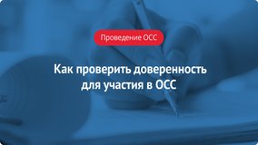 Как проверить доверенность для участия в общем собрании собственников