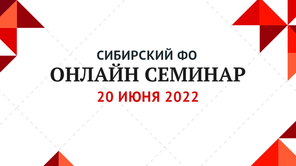 Проведение государственного и муниципального контроля по № 248-ФЗ для Сибирского федерального округа