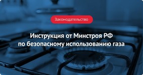 Инструкция по безопасному использованию газа от Минстроя РФ