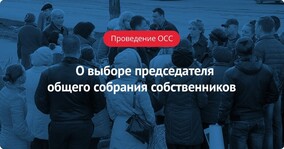 О выборе председателя общего собрания собственников