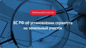 ВС РФ об установлении сервитута на земельный участок