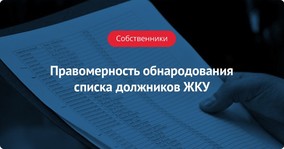 Правомерность обнародования списка должников ЖКУ