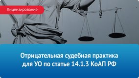 Отрицательная судебная практика для УО по ст. 14.1.3 КоАП РФ