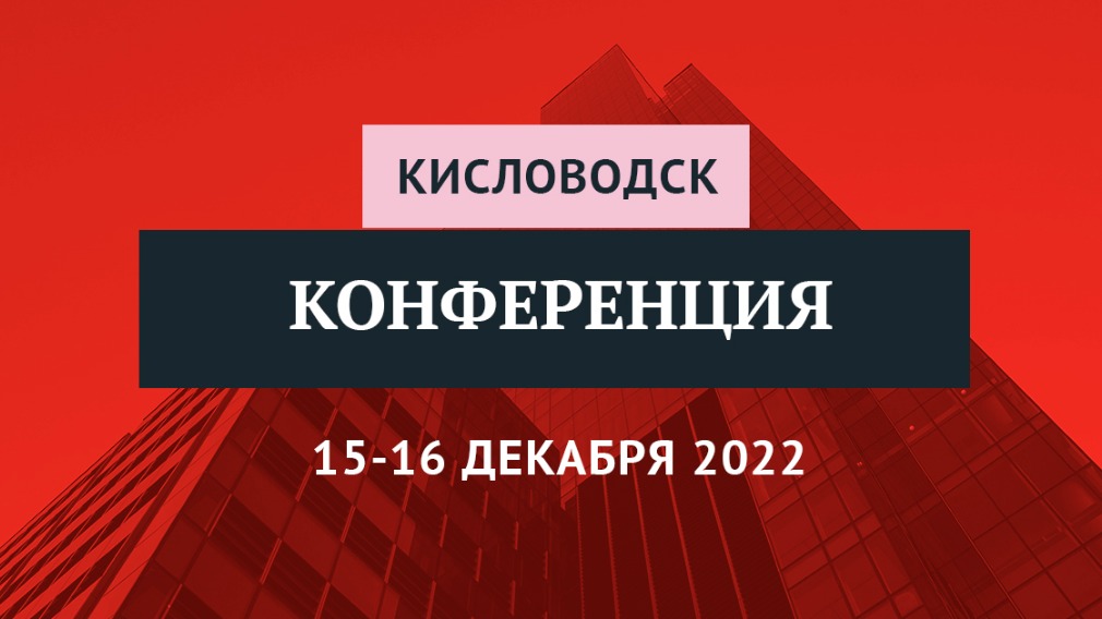 Итоговая конференция-2022. Главные изменения в управлении домами
