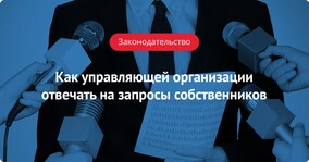 Как управляющей организации отвечать на запросы собственников