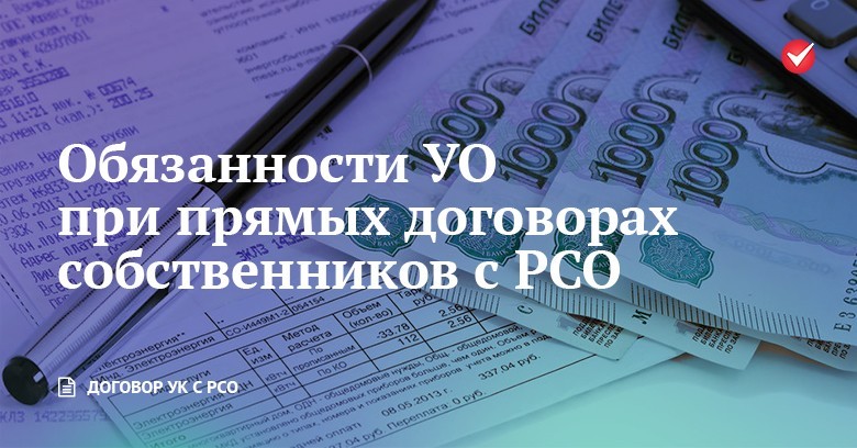 Обязанности УО при прямых договорах собственников с РСО