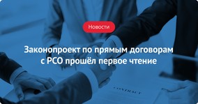 Законопроект по прямым договорам с РСО прошёл первое чтение