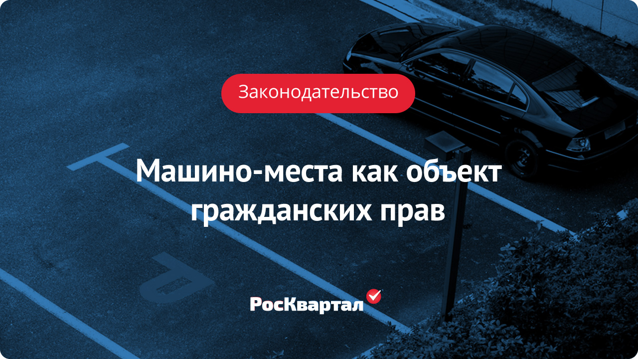 Машино-места как объект гражданских прав | Содержание МКД РосКвартал®