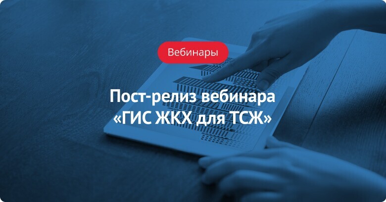 Гис вебинары. Вебинар по ГИС ЖКХ. Пост релиз. Пост релиз с вебинара инфографика. Пресс-релиз вебинар примеры готовые.