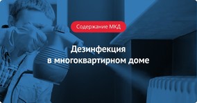 Дезинфекция в многоквартирном доме