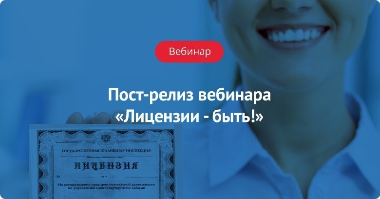 Пост-релиз вебинара «Лицензии - быть!»