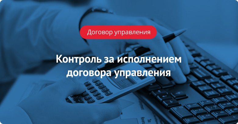 Контроль за исполнением договора управления