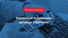 Контроль за исполнением договора управления