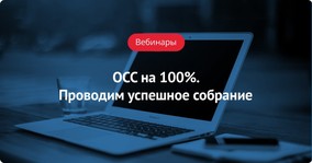 Пост-релиз вебинара «ОСС на 100%. Проводим успешное собрание»