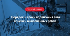 Порядок и сроки составления и подписания акта приёмки выполненных работ