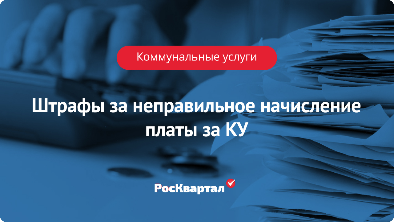 Штрафы управляющим компаниям за неправильное начисление платы |  Коммунальные услуги РосКвартал®