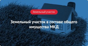 Земельный участок в составе общего имущества МКД