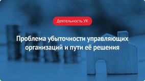 Проблема убыточности управляющих организаций и пути её решения