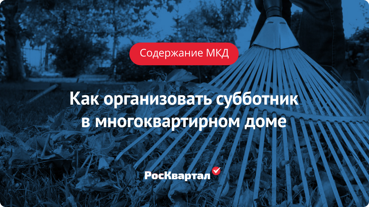 Организация субботника в доме, штрафы за неявку | Содержание МКД РосКвартал®