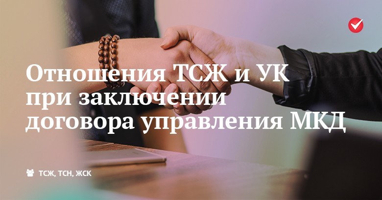 Отношения ТСЖ и УК при заключении договора управления МКД