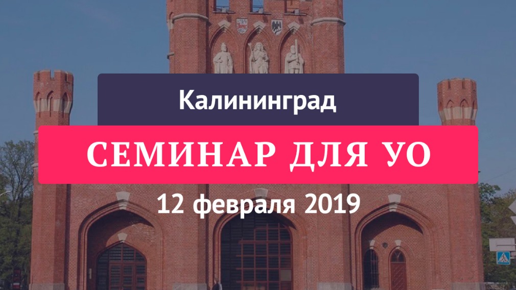«Практики эффективного управления МКД – 2019» в Калининграде