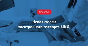 Новая форма электронного паспорта МКД