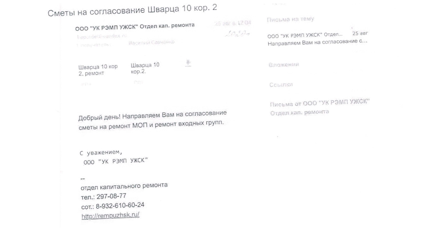 Информация для собственников дома по ул. Ак.Щварца, 10/2 с приложением  копий документов - УК УЖСК