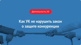 Как управляющей компании не нарушить закон о защите конкуренции