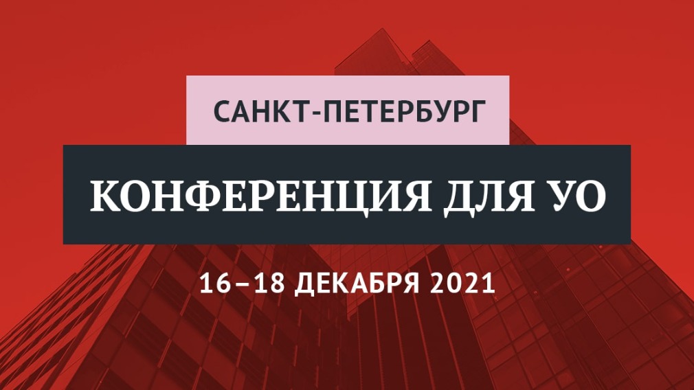 V итоговая конференция. Бесконфликтное ЖКХ: работа с жителями и тренды в управлении МКД