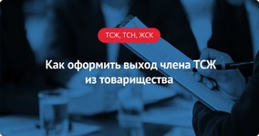 Как оформить выход члена ТСЖ из товарищества