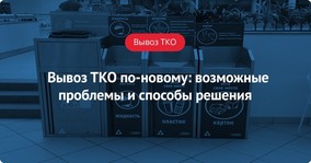 Вывоз ТКО по-новому: возможные проблемы и способы решения