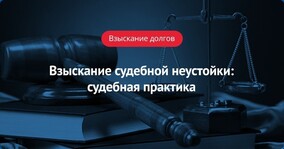 Взыскание судебной неустойки: судебная практика