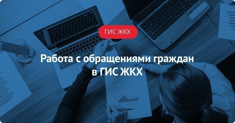 Работа с обращениями граждан в ГИС ЖКХ