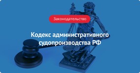 НеприКАСаемые: Кодекс административного судопроизводства Российской Федерации