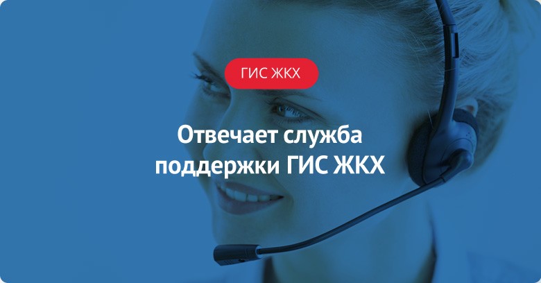 Отвечает служба поддержки ГИС ЖКХ
