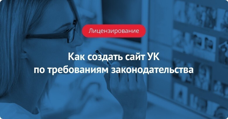 Как создать сайт УК по требованиям законодательства