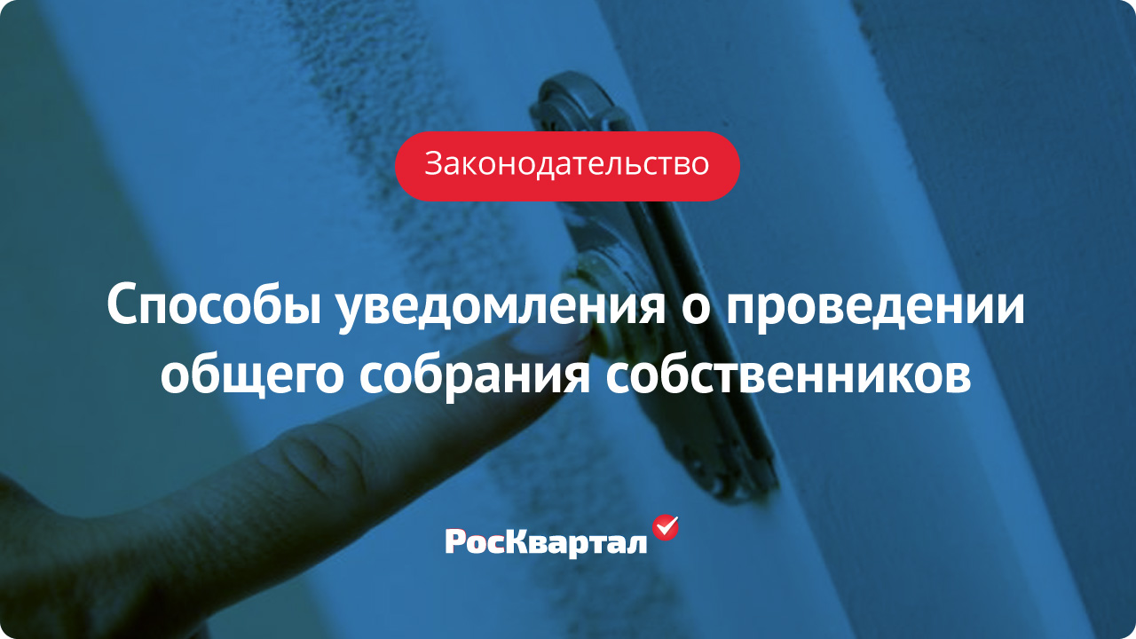 Способы уведомления о проведении общего собрания собственников | Проведение  ОСС РосКвартал®