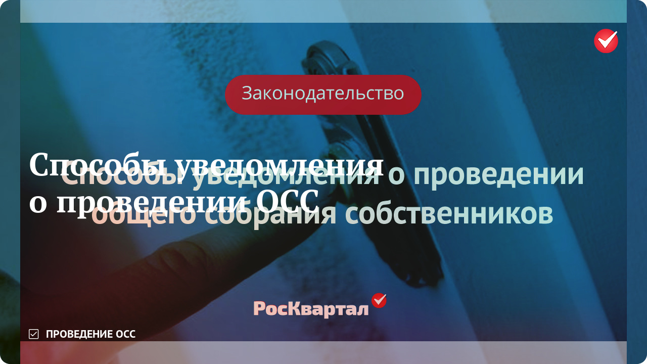 Способы уведомления о проведении общего собрания собственников ...